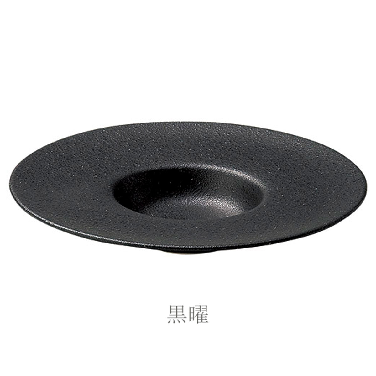【取り寄せ商品】24cm平型スープ 4色 (絹衣 緋朱 黒滴 黒曜)【日本製】