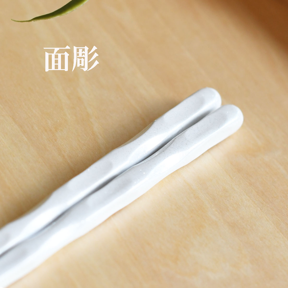 【メール便可】【クリックポスト便可】箸 パールホワイト 22.5cm~23.5cm 4タイプ