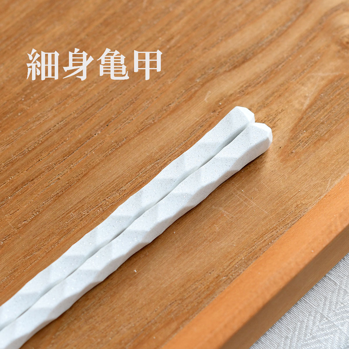 【メール便可】【クリックポスト便可】箸 パールホワイト 22.5cm~23.5cm 4タイプ