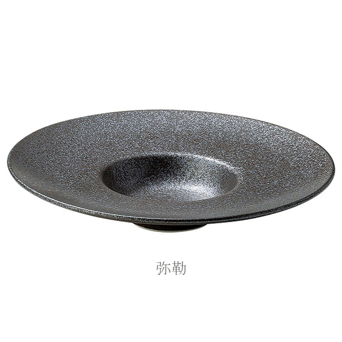 【取り寄せ商品】24cm平型スープ 2色 (弥勒 黒マット)【日本製】 50102805/67500805