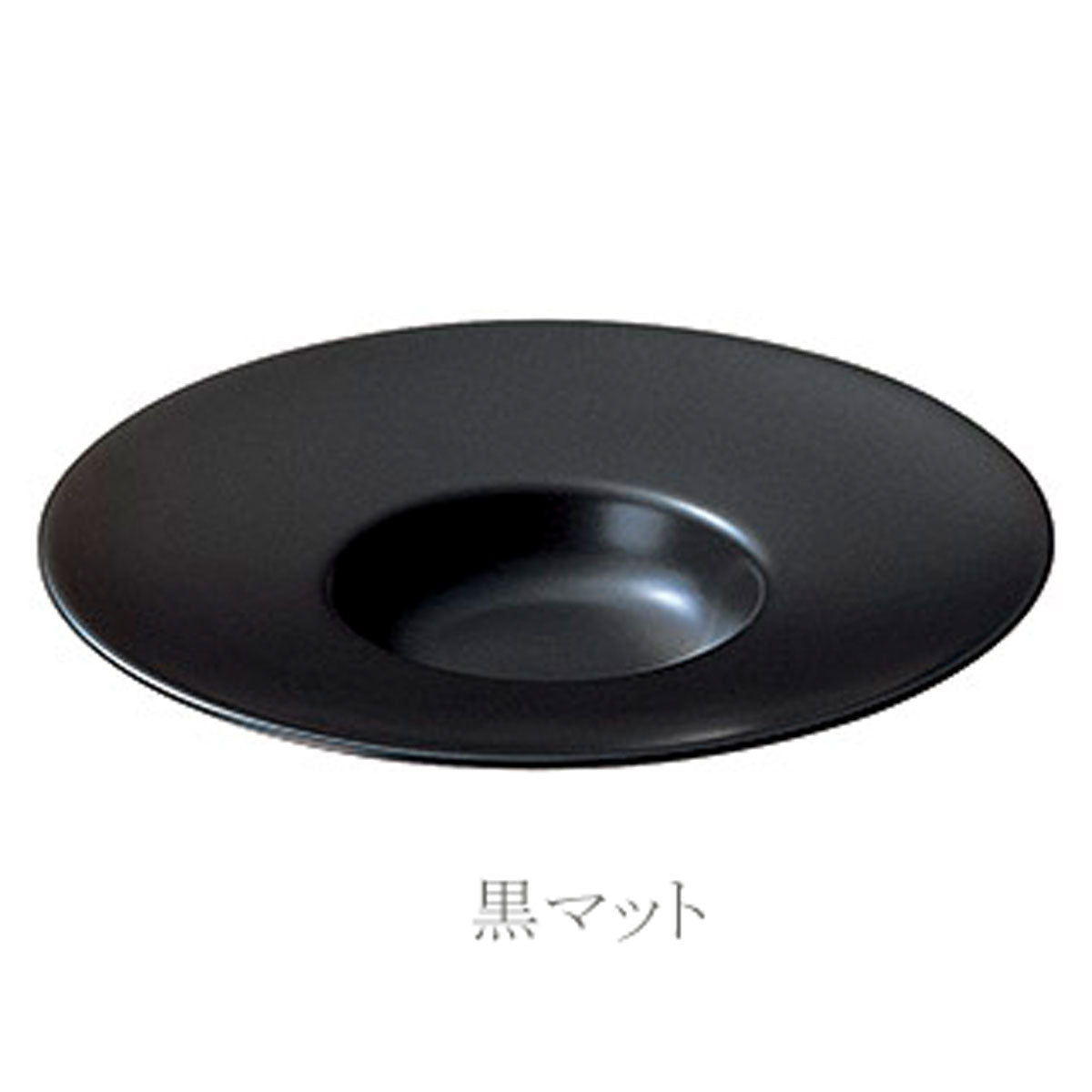 【取り寄せ商品】24cm平型スープ 2色 (弥勒 黒マット)【日本製】 50102805/67500805