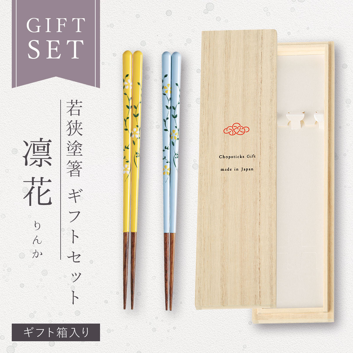 【メール便可】【クリックポスト便可】ギフト2膳セット 若狭塗箸 凛花(りんか)水色&黄色