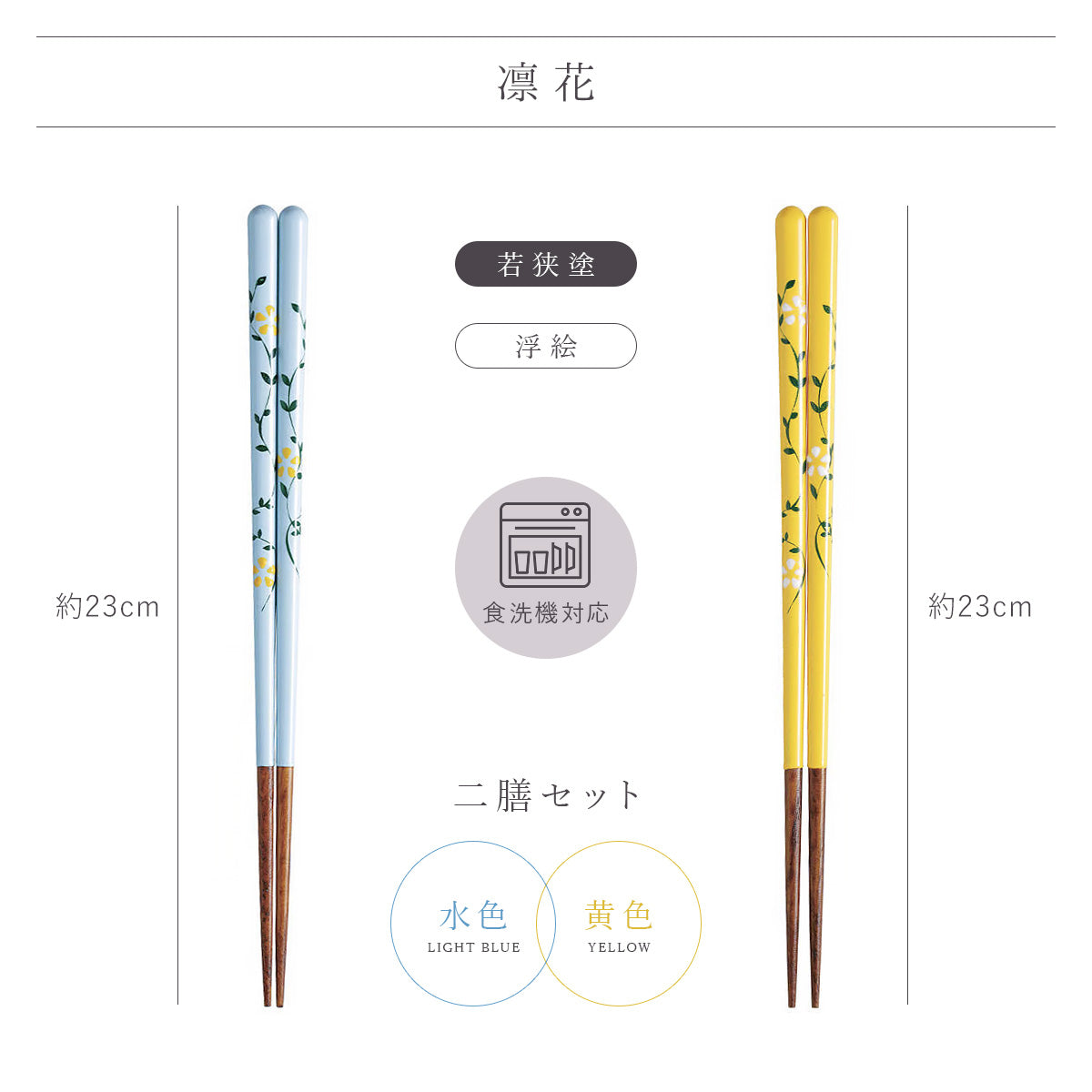 【メール便可】【クリックポスト便可】ギフト2膳セット 若狭塗箸 凛花(りんか)水色&黄色