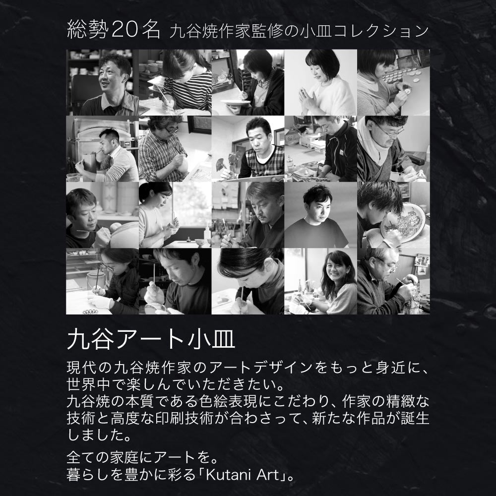 有名作家監修 九谷アート小皿 20種類 Kutani Art【日本製 ギフト】