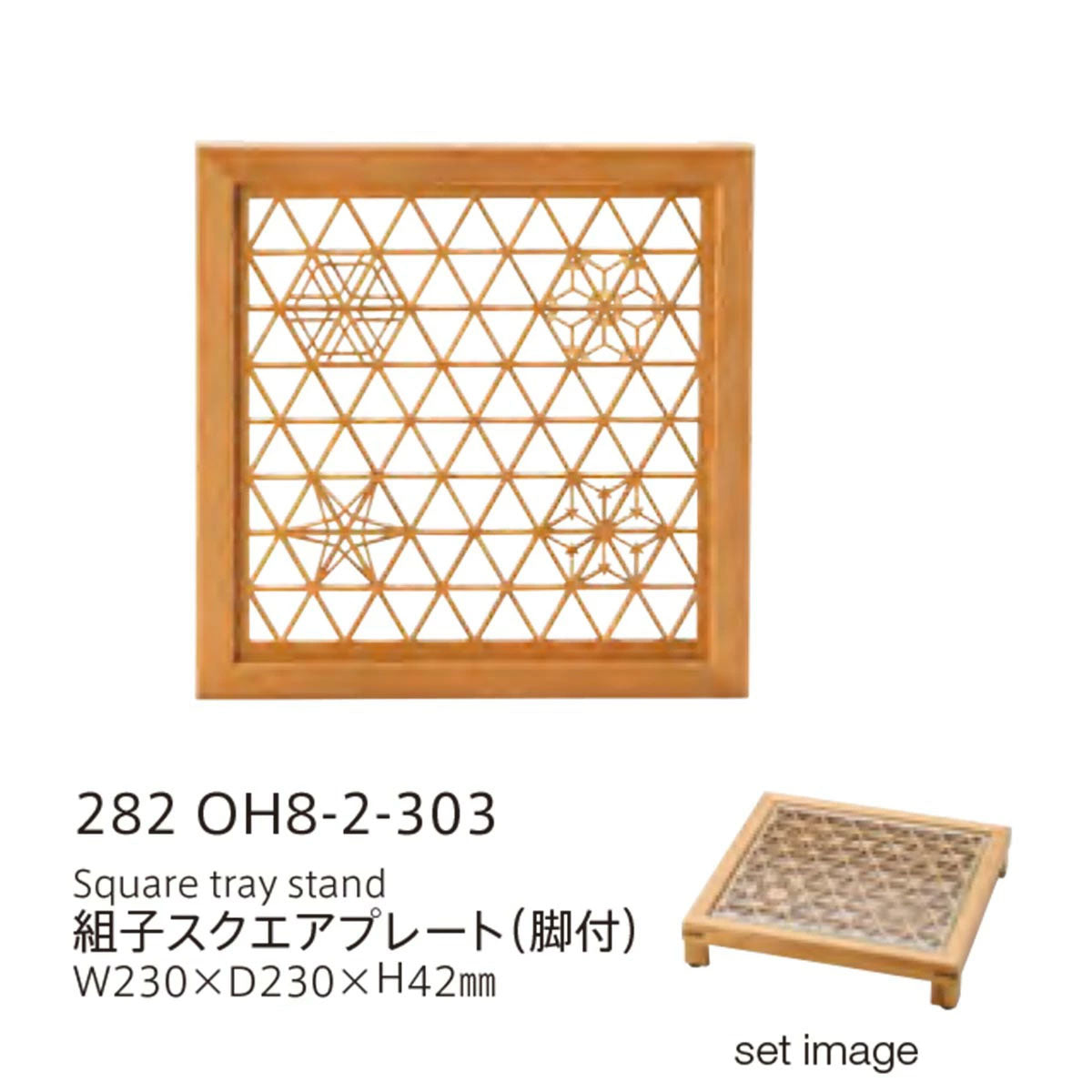 【取り寄せ商品】組子 KUMIKO スクエアプレート(脚付)【日本製】 282OH8-2-303
