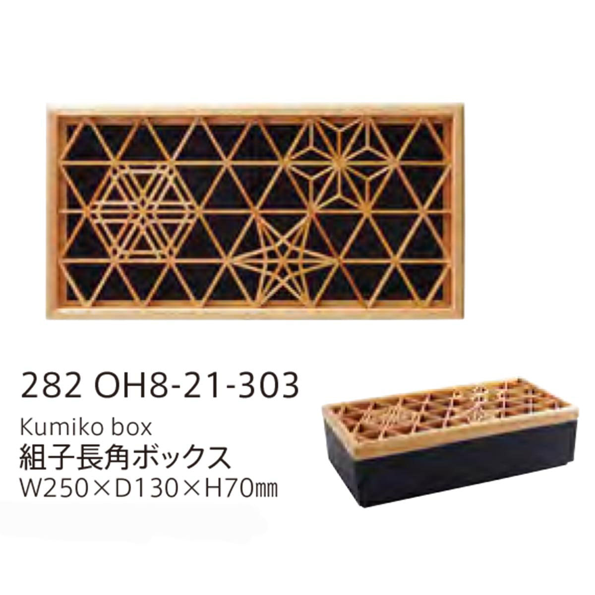 【取り寄せ商品】組子 KUMIKO 長角ボックス【日本製】 282OH8-21-303
