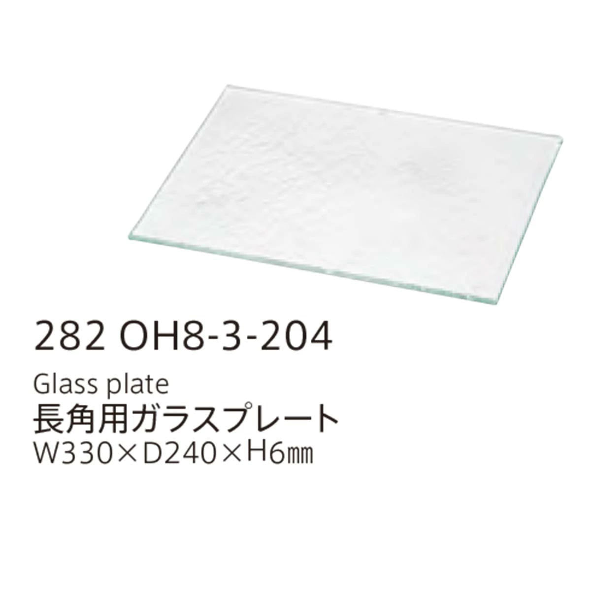【取り寄せ商品】組子 KUMIKO 長角用ガラスプレート330x240【チェコ製】 282OH8-3-204