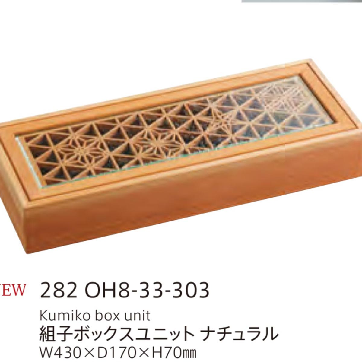 【取り寄せ商品】組子 KUMIKO ボックスユニット ナチュラル【日本製】 282OH8-33-303