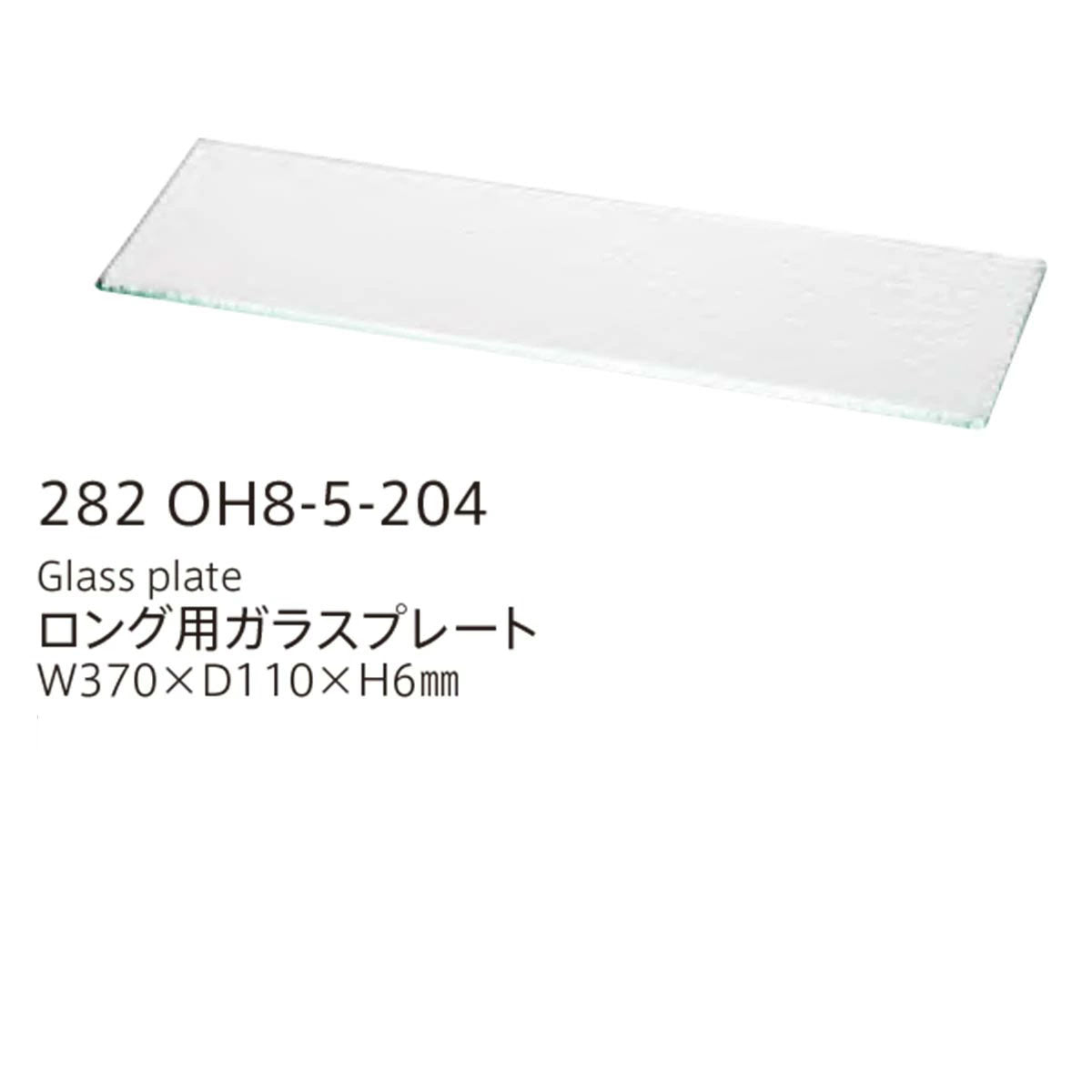 【取り寄せ商品】組子 KUMIKO ロング用ガラスプレート【チェコ製】 282OH8-5-204