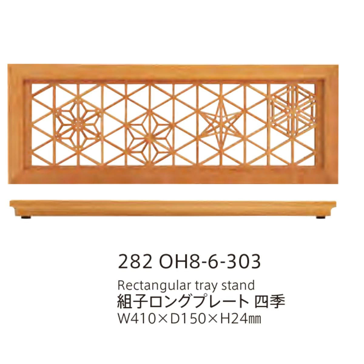 【取り寄せ商品】組子 KUMIKO ロングプレート 四季【日本製】 282OH8-6-303
