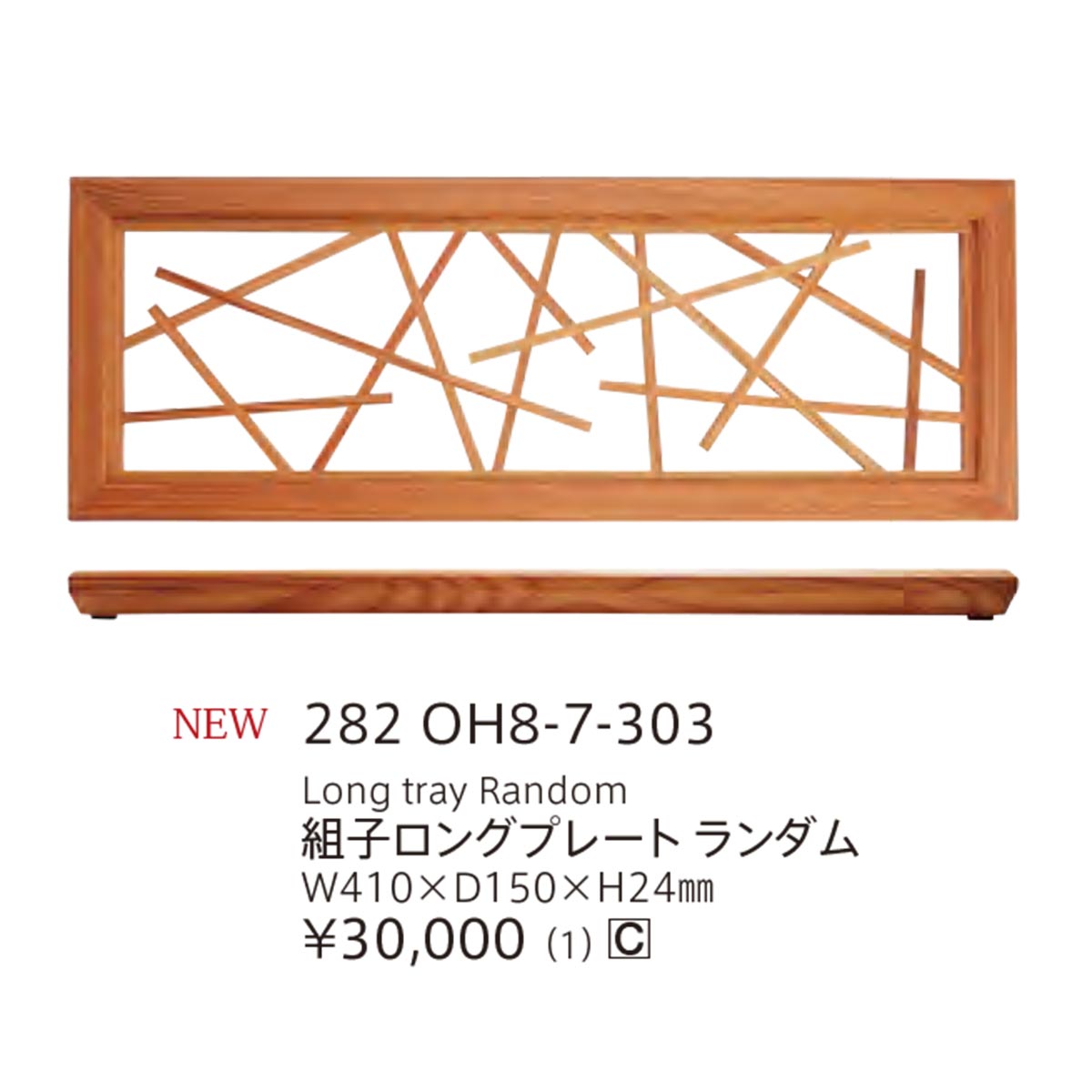【取り寄せ商品】組子 KUMIKO ロングプレート ランダム【日本製】 282OH8-7-303