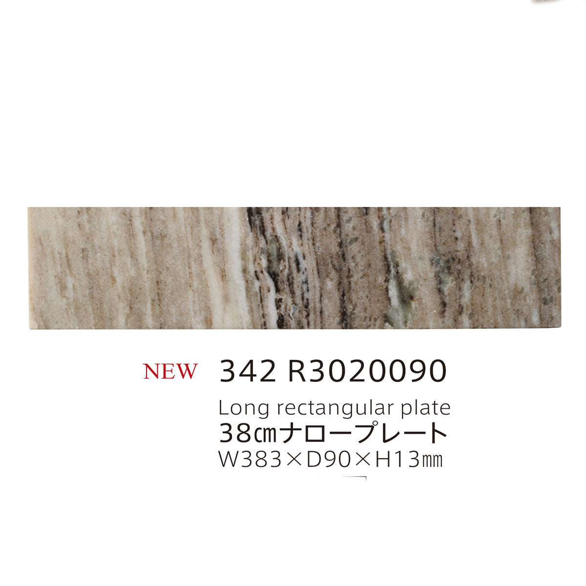 【取り寄せ】天然石 38cmナロープレート 3色 342 R30