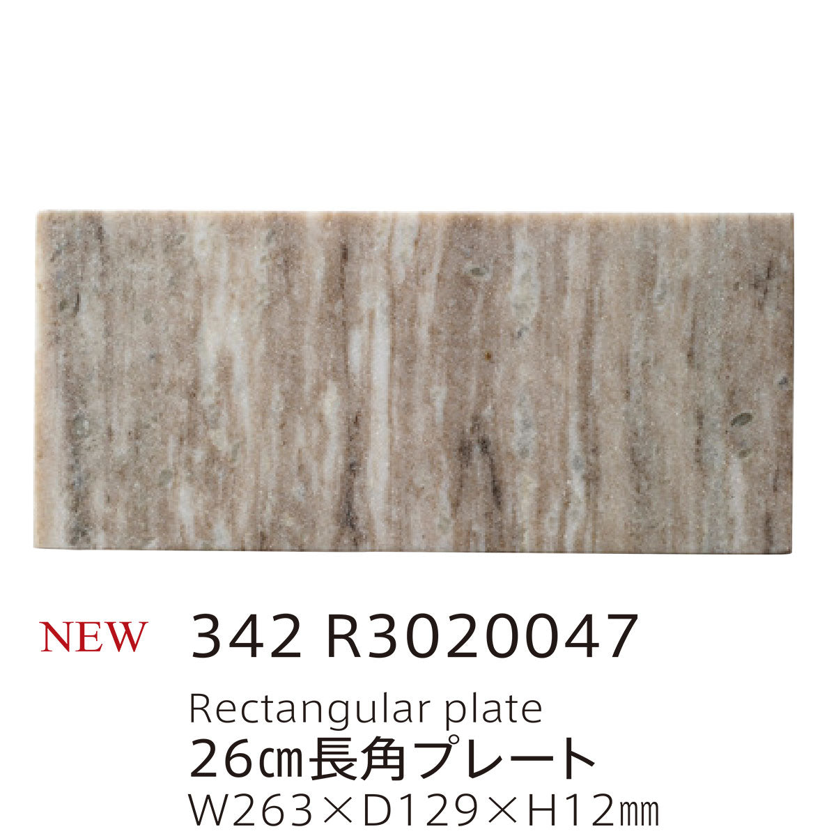 【取り寄せ】天然石 26cm長角プレート 2色 342 R30