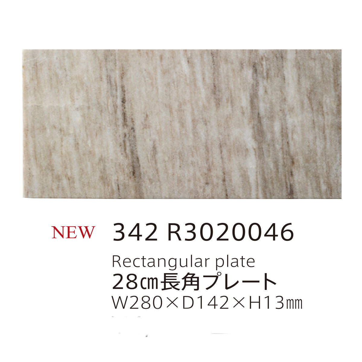 【取り寄せ】天然石 28cm長角プレート 2色 342 R30