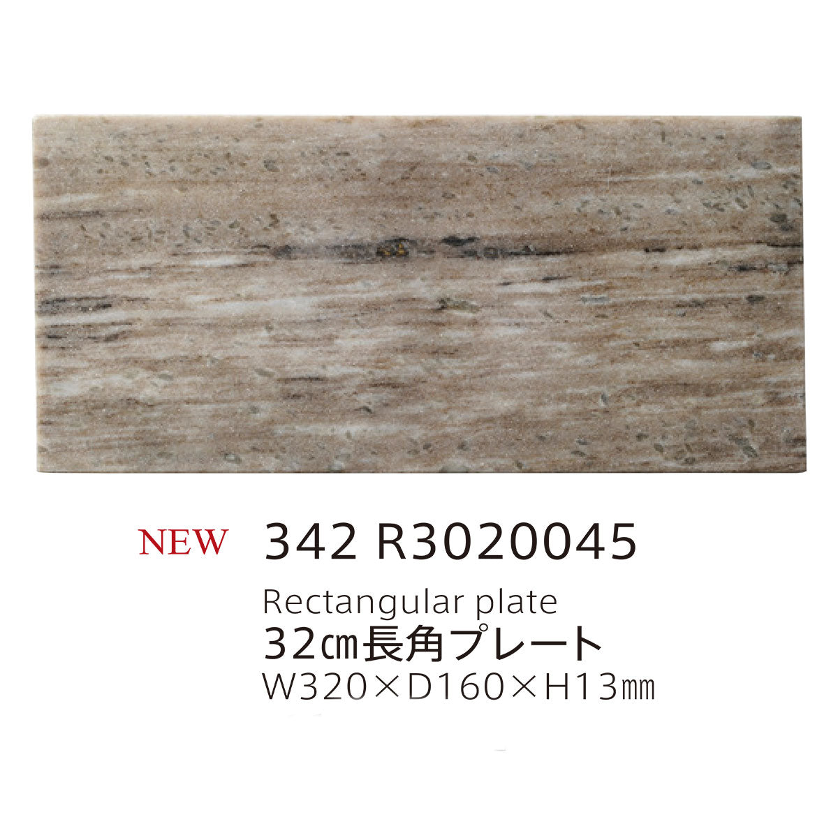 【取り寄せ】天然石 32cm長角プレート 2色 342 R30