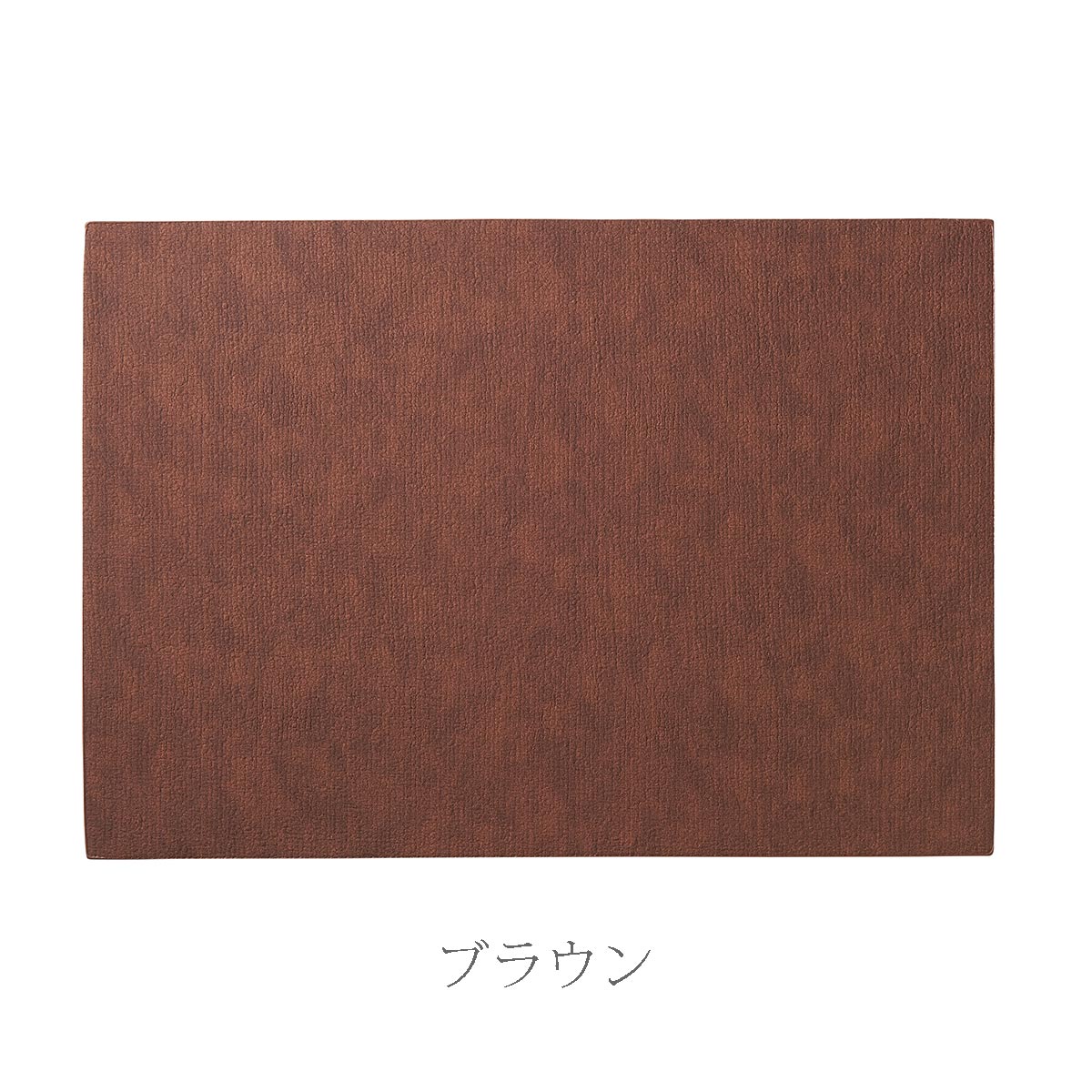 プレースマット トープシリーズ 4色