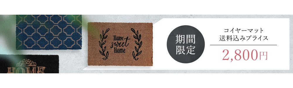【期間限定送料無料】Queen Ann クイーンアン COIR MAT NATURAL コイヤーマット 16タイプ 19C