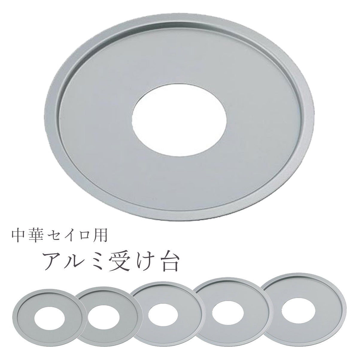 中華セイロ用アルミ受け台 5サイズ