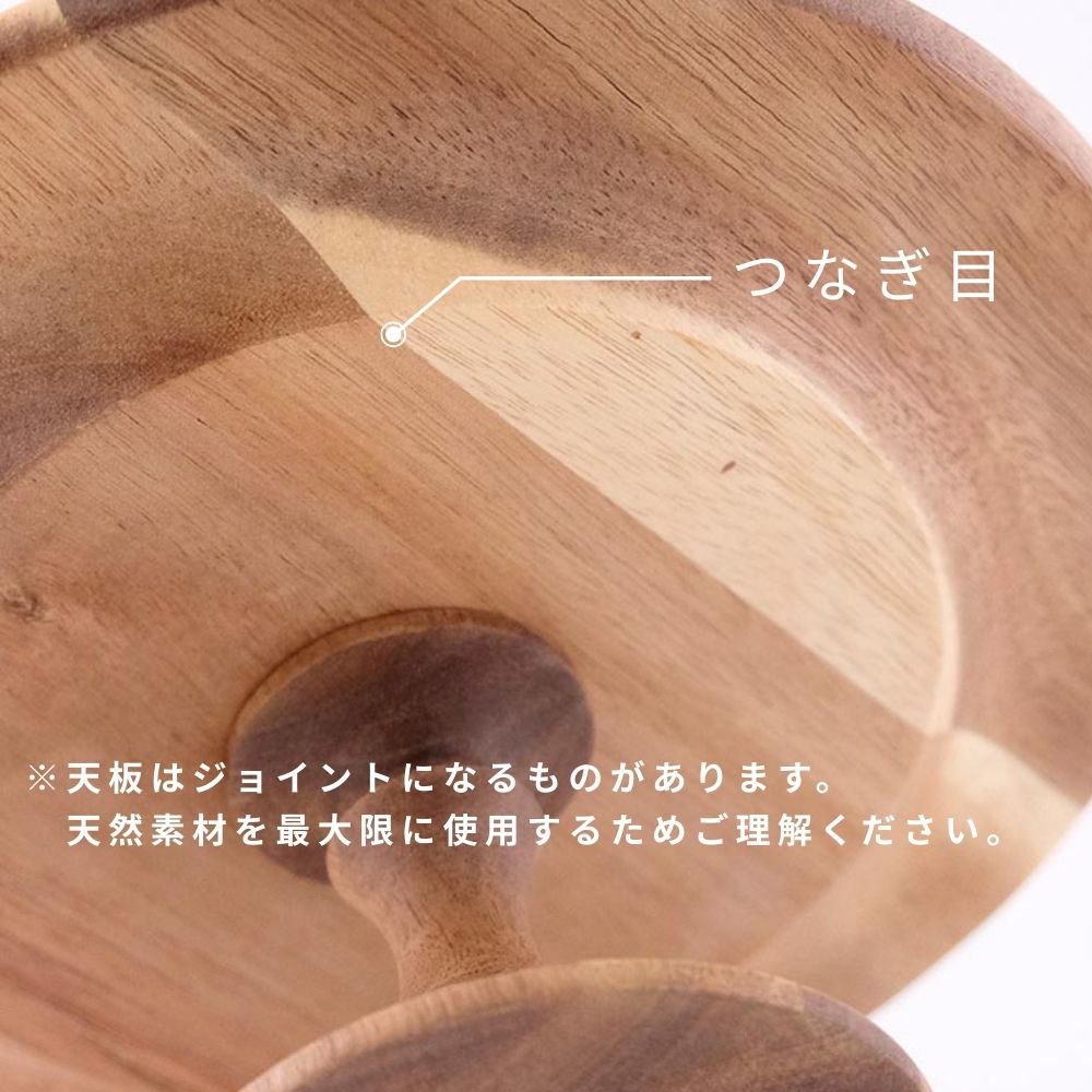 使うほどに味わいが増す アカシアウッドのケーキスタンド 2サイズ
