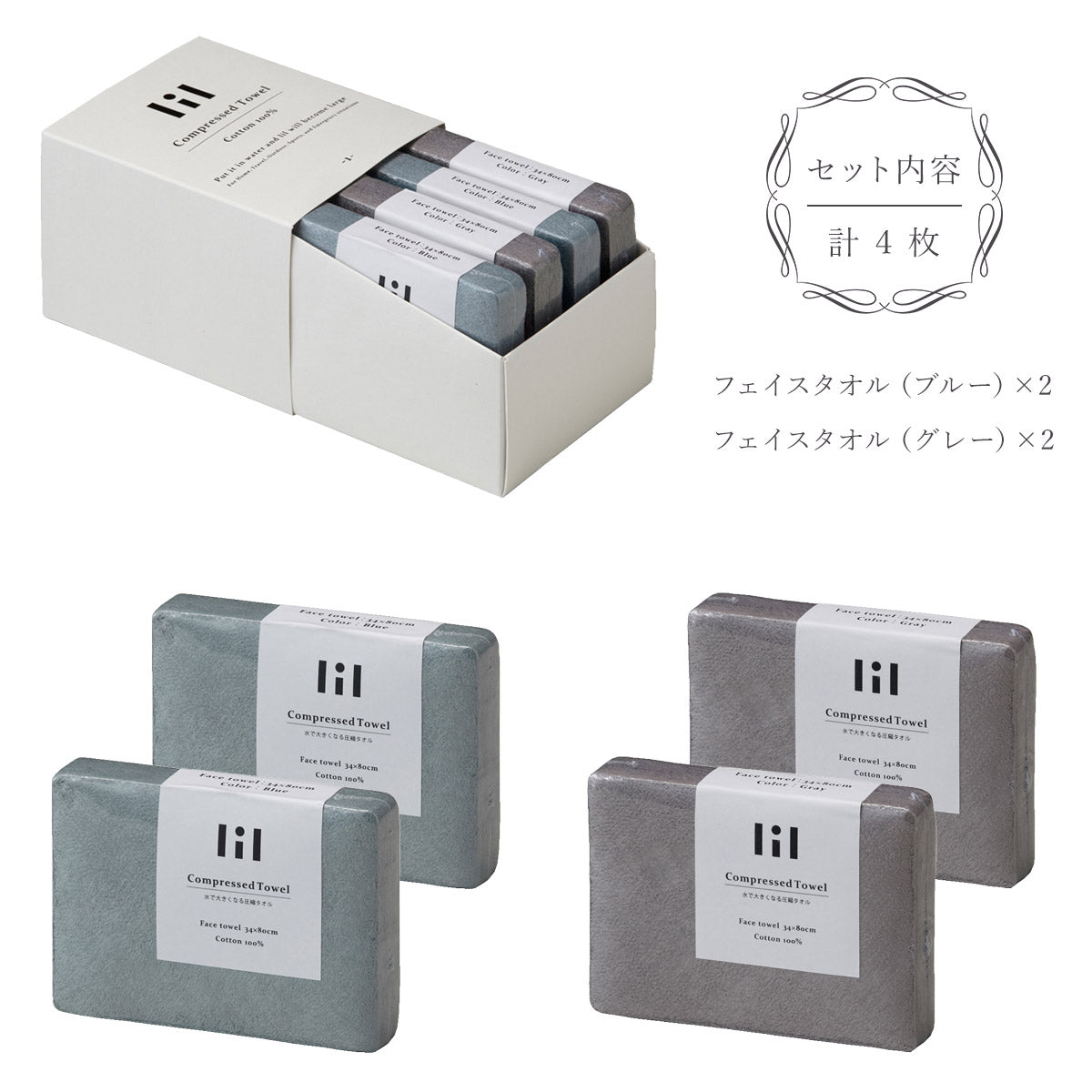 lil(リル)圧縮タオルセット フェイスタオル4枚 LIL1300