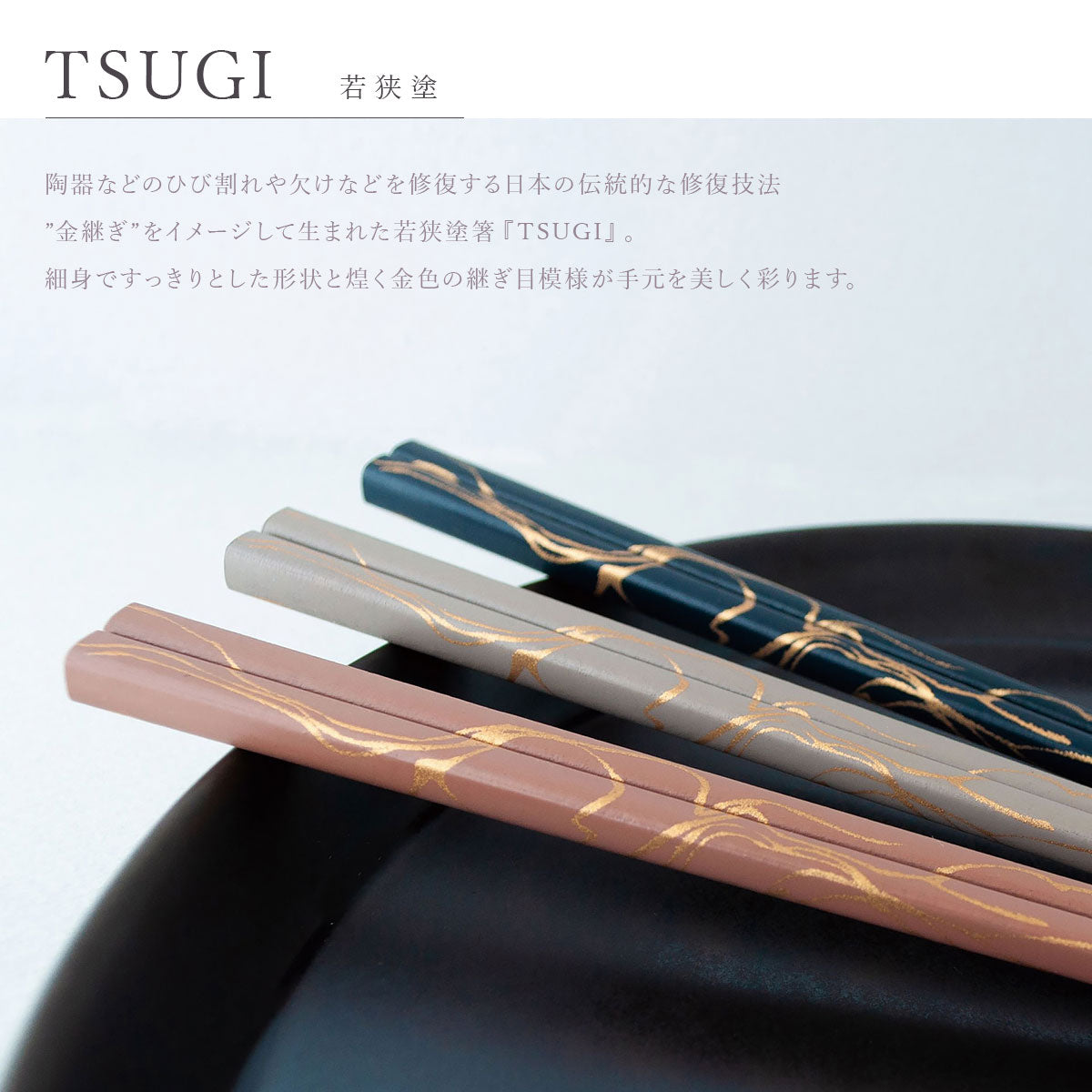 ギフト2膳セット 若狭塗箸 TSUGI(ツギ)【日本製 食洗機対応】