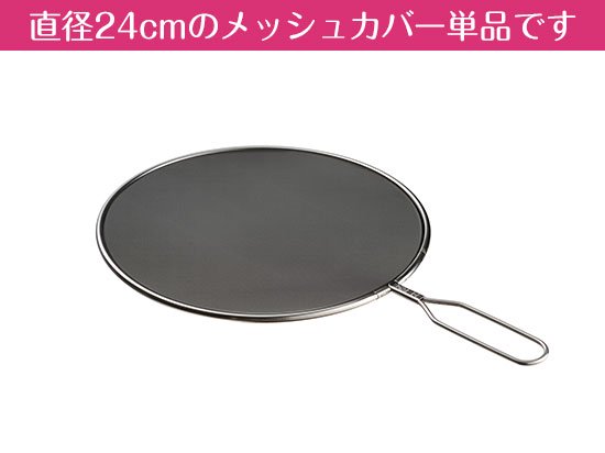 油ハネを防ぐメッシュカバー24cm LS1556