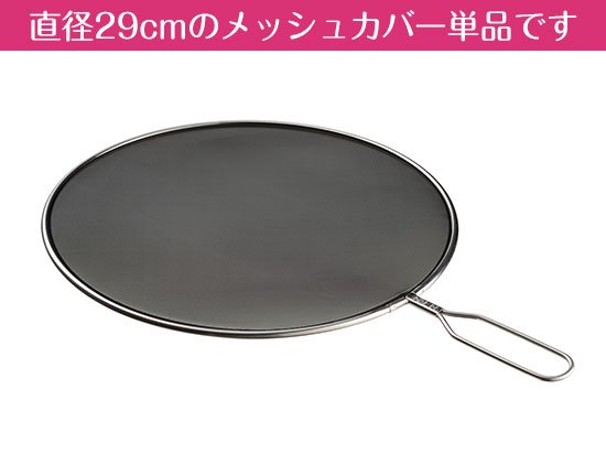 油ハネを防ぐメッシュカバー 29cm LS1557