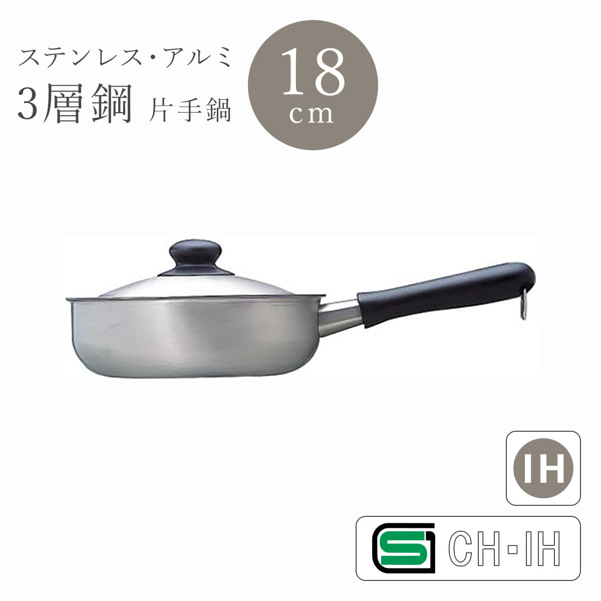 柳宗理 ステンレスアルミ3層鋼 電磁対応片手鍋 18cm つやけし(蓋付) 2.0L