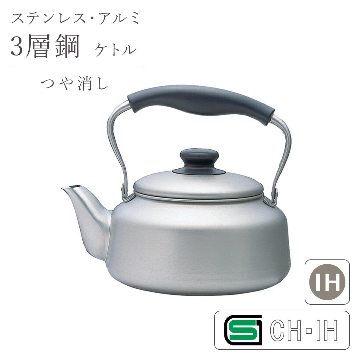 柳宗理 18-8 IHケットル 2.5L つや消し