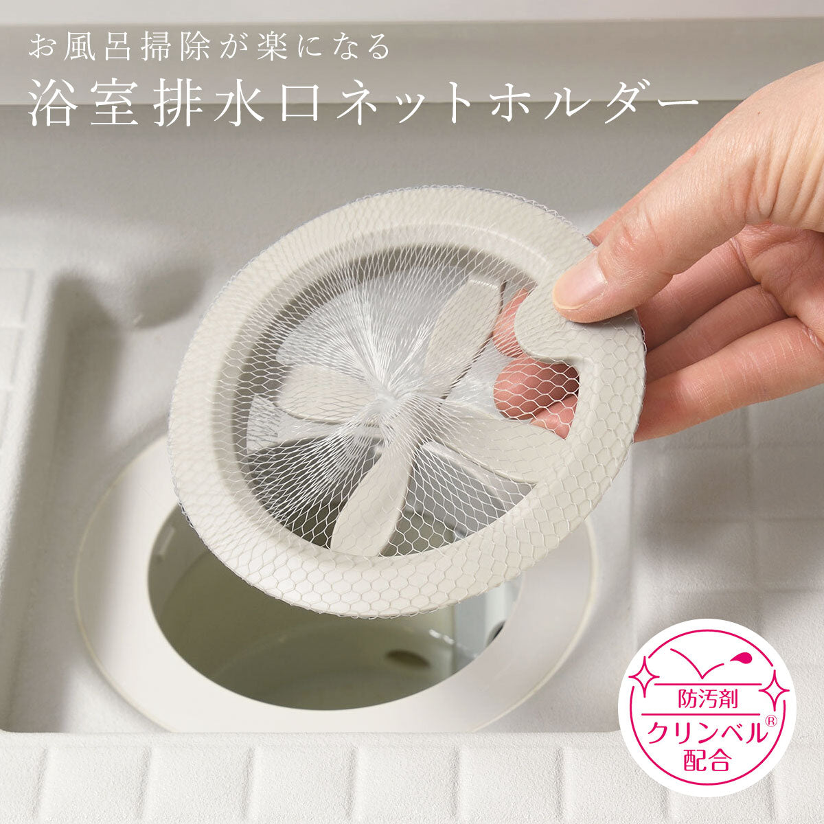 【クリックポスト便可】【メール便可】お風呂掃除が楽になる浴室排水口ネットホルダー LS1578