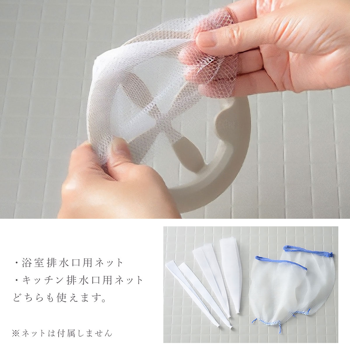 【クリックポスト便可】【メール便可】お風呂掃除が楽になる浴室排水口ネットホルダー LS1578