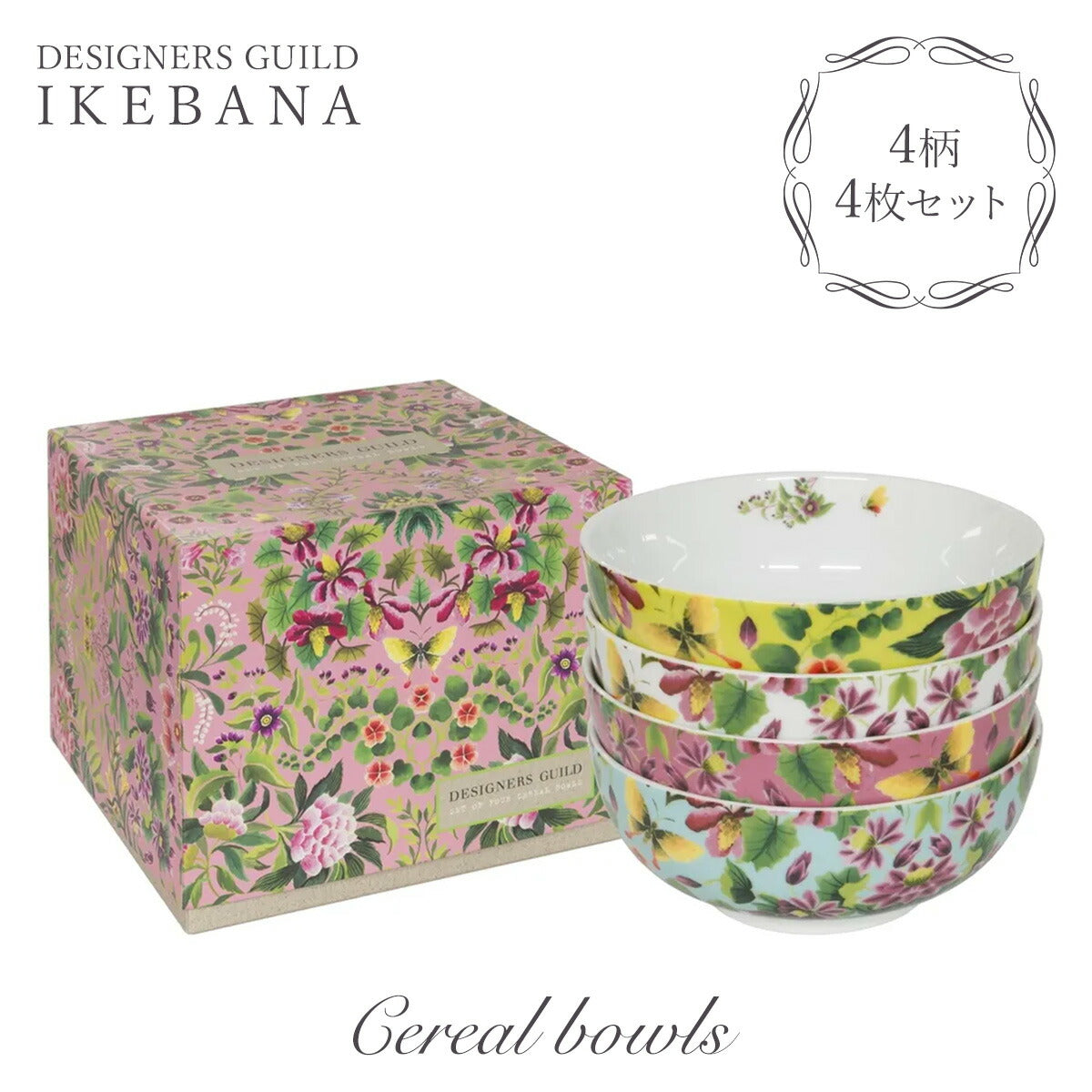 IKEBANA シリアルボウル 4枚セット
