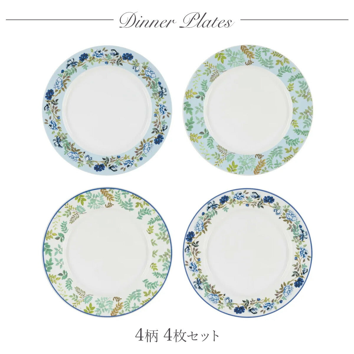 PORCELAINE DE CHINE ディナープレート 4枚セット