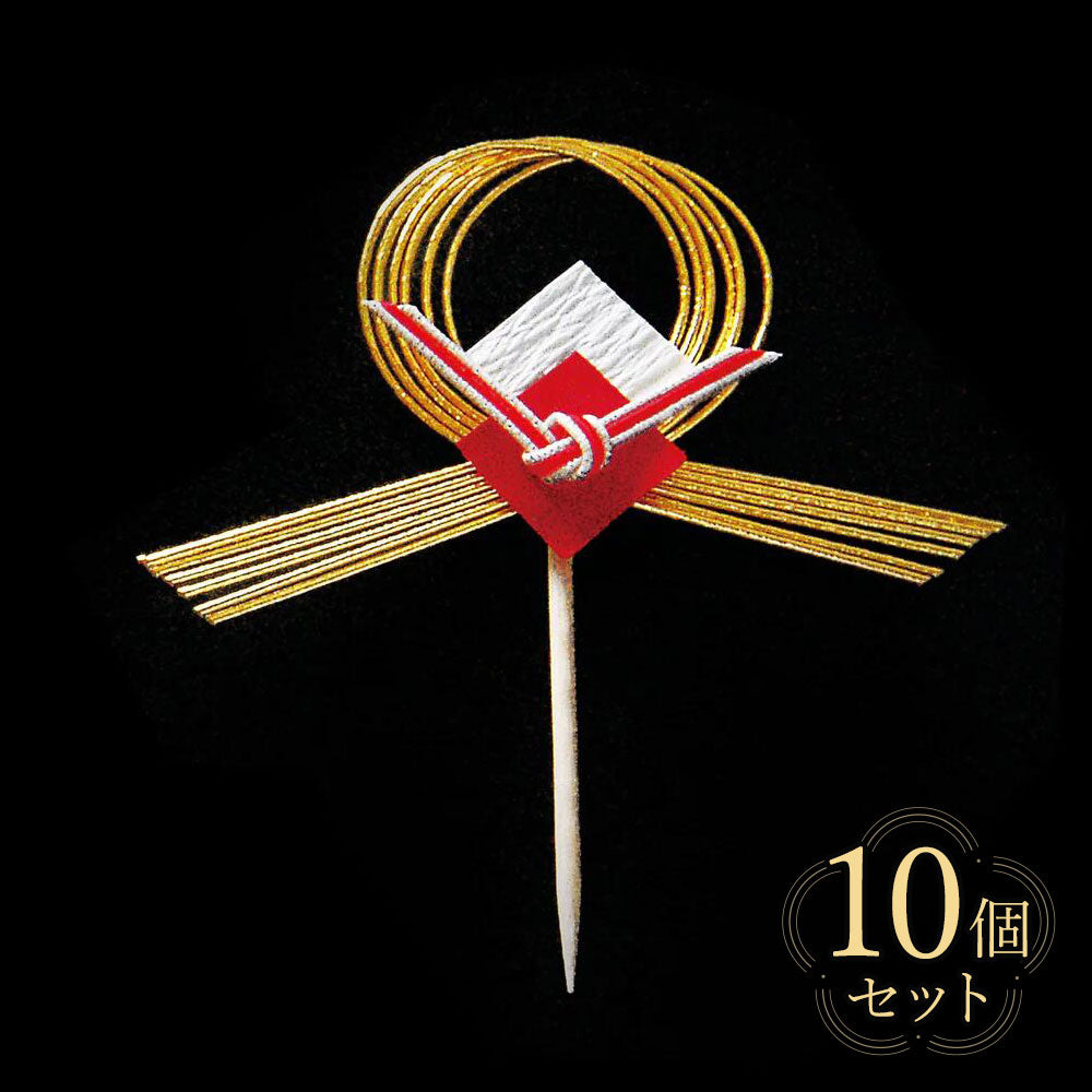 【クリックポスト便可】【メール便可】祝いのし片結び飾り(楊楊枝付き) 5個セット/10個セット ・横型 26011