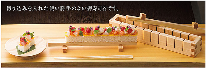 ひのき・押寿司器 10切 79245 18-034-03