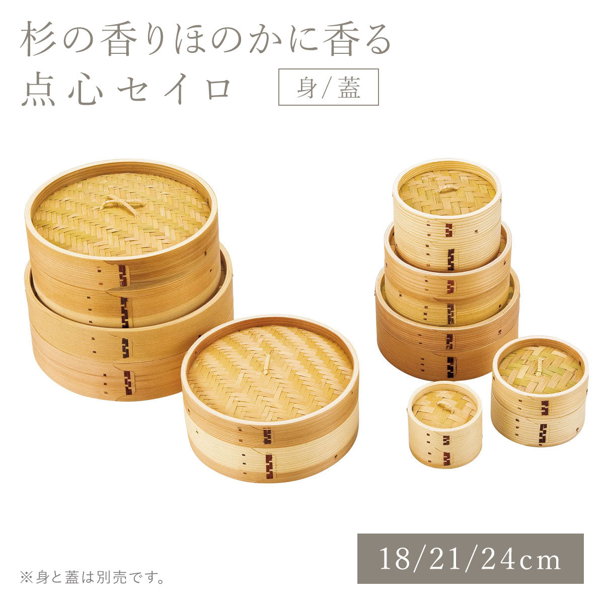 点心セイロ 身/蓋(18cm/21cm /24cm)※蓋と身は別売です
