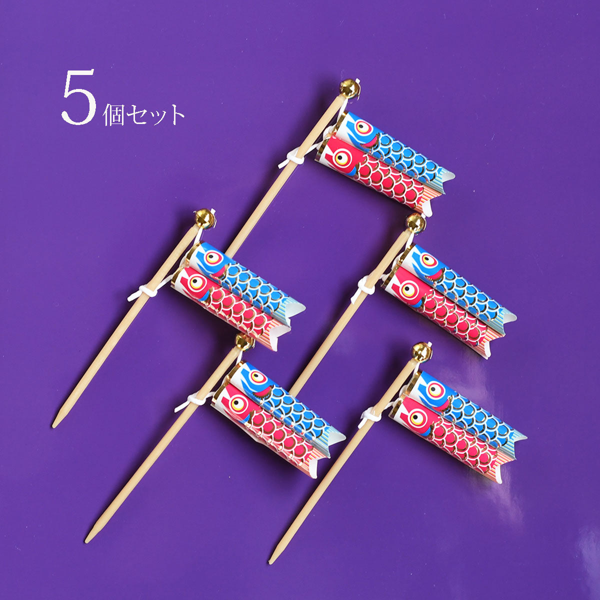 【クリックポスト便可】【メール便可】鯉のぼり 串9cm 5個セット
