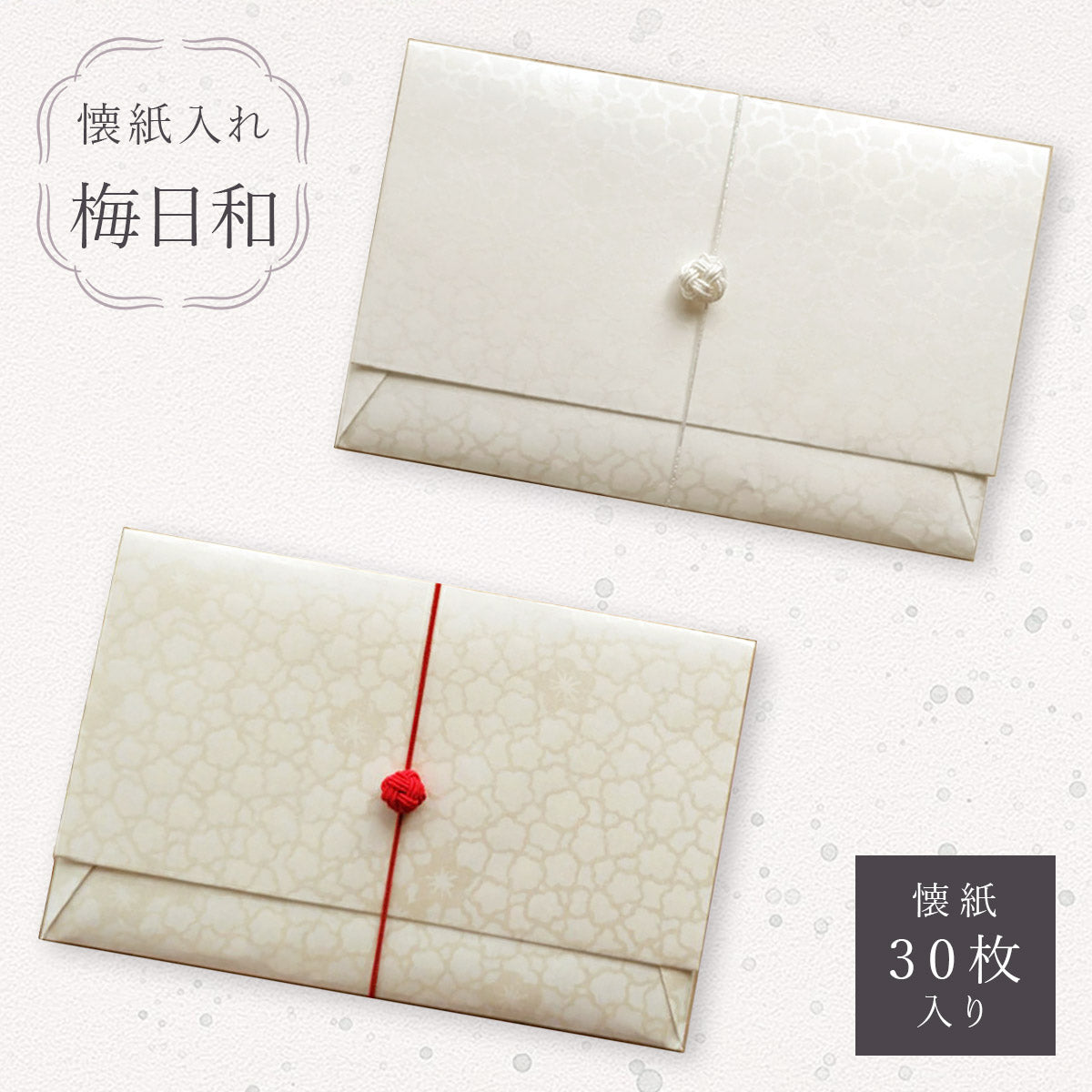 【クリックポスト便可】【メール便可】お茶懐紙入れ ORIORI 梅日和(無地懐紙30枚入り) 2タイプ