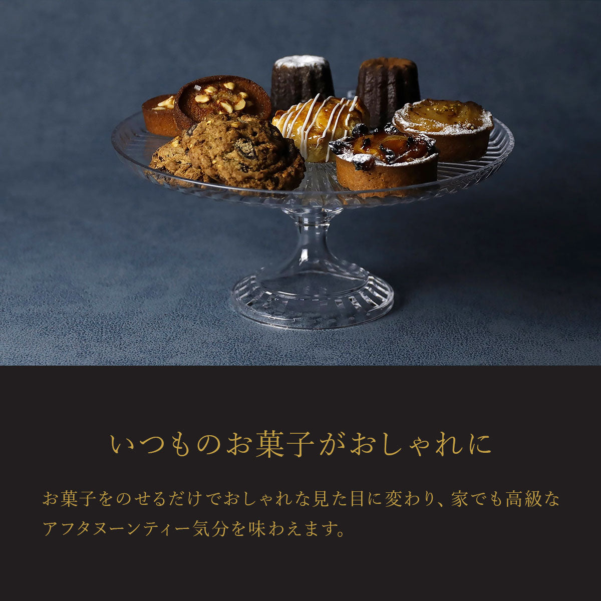 uca ケーキスタンド＆ドーム 2サイズ