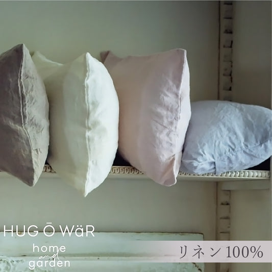 【クリックポスト便可】【メール便可】HUG Ō WäR（ハグ オー ワー）プレーンクッションカバー 6色　リネン100％