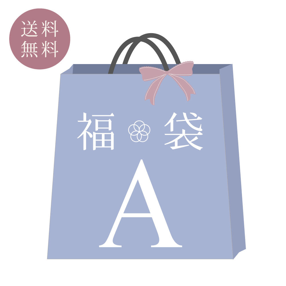 【送料無料】夏の福袋Ａ