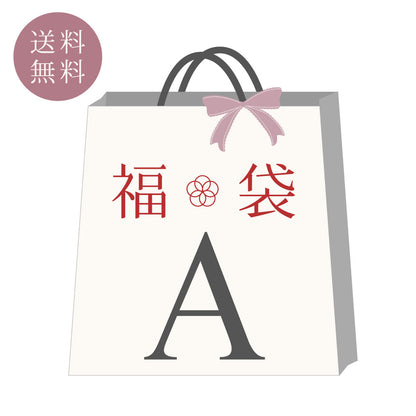 【数量限定】福袋Ａ　※準備でき次第 順次出荷となります