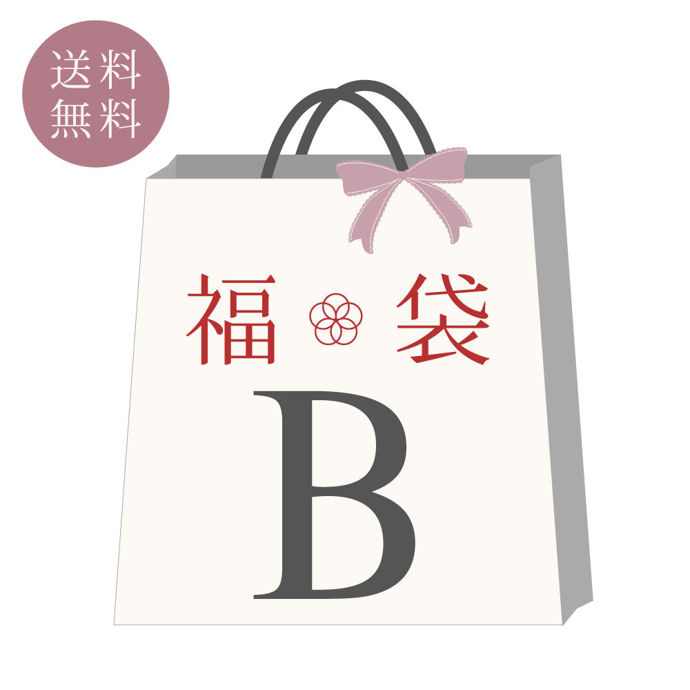 【数量限定】福袋Ｂ　※準備でき次第 順次出荷となります