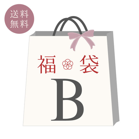 【数量限定】福袋Ｂ　※準備でき次第 順次出荷となります