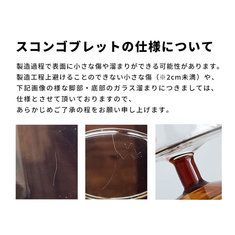 スコン ゴブレット 3色