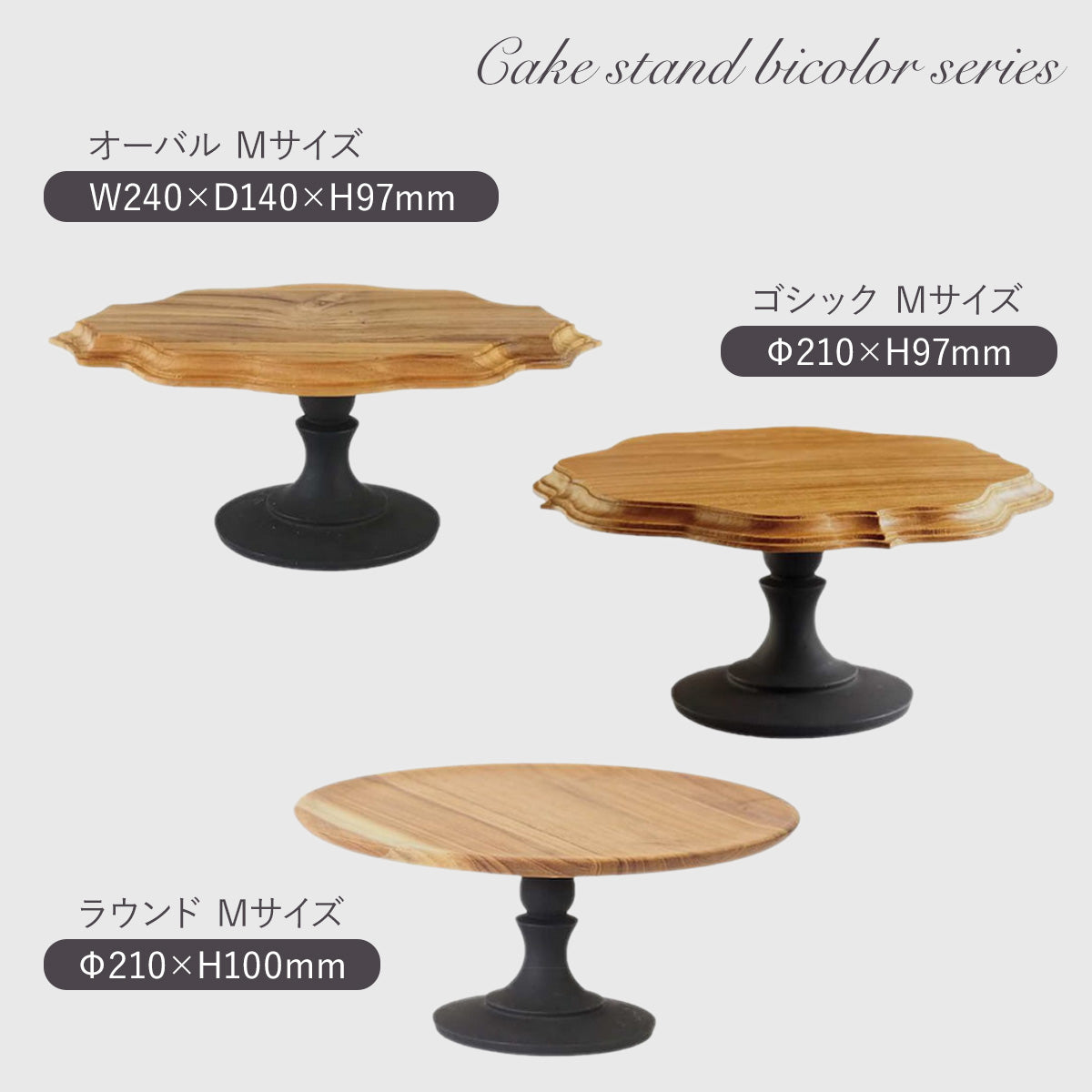 木製ケーキスタンド・バイカラー・ラウンドM 004