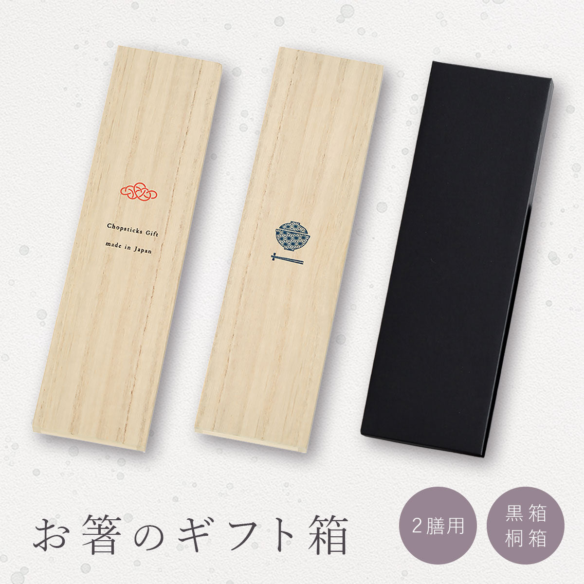 【メール便可】【クリックポスト便可】お箸2膳用ギフト箱 黒箱 桐箱