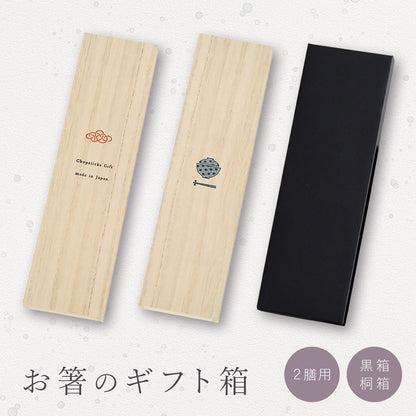 【メール便可】【クリックポスト便可】お箸2膳用ギフト箱 黒箱 桐箱