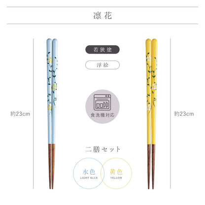 【メール便可】【クリックポスト便可】ギフト2膳セット 若狭塗箸 凛花（りんか）水色＆黄色