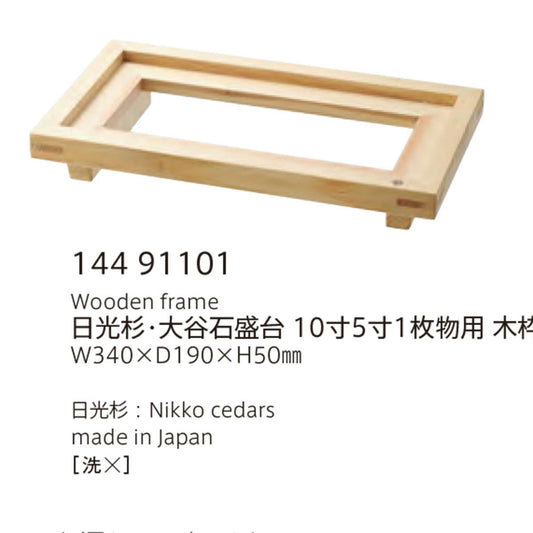 【取り寄せ商品】組子 KUMIKO 日光杉・大谷石盛台 10寸5寸1枚物用 木枠【日本製】※ガラスは別売です。　144 91101